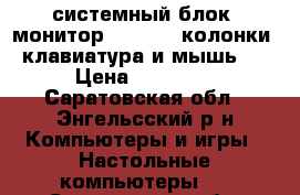 системный блок, монитор Samsung, колонки, клавиатура и мышь.  › Цена ­ 10 000 - Саратовская обл., Энгельсский р-н Компьютеры и игры » Настольные компьютеры   . Саратовская обл.